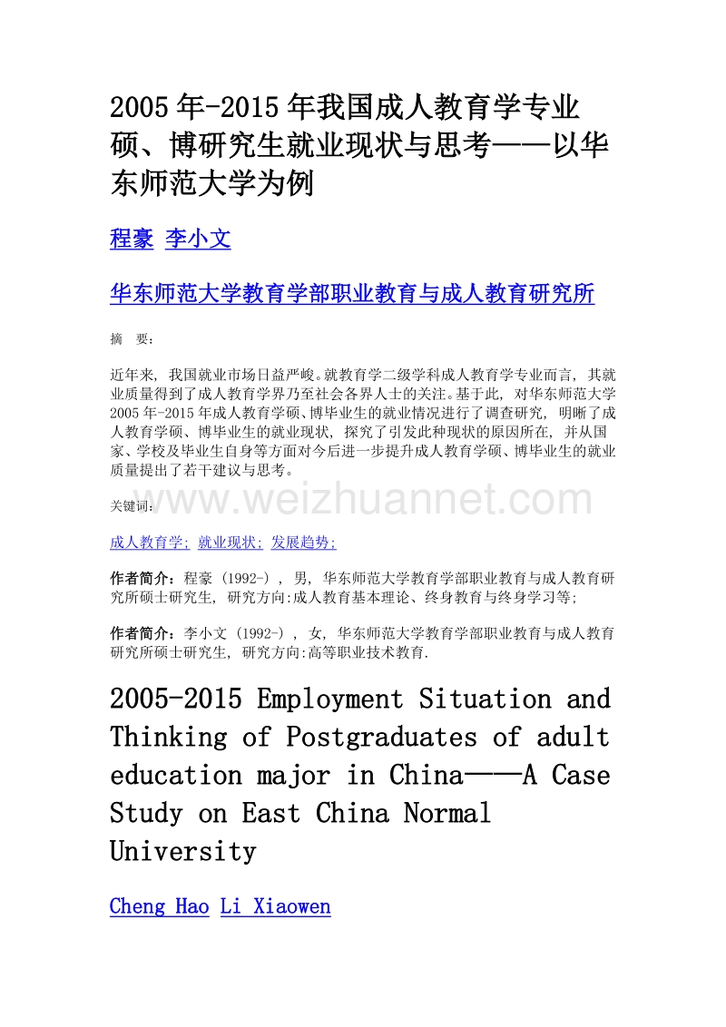 2005年-2015年我国成人教育学专业硕、博研究生就业现状与思考——以华东师范大学为例.doc_第1页