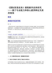 《国际贸易实务》课程教学改革研究——基于专业能力和核心素养辩证关系的视角.doc