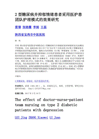 2型糖尿病并抑郁情绪患者采用医护患团队护理模式的效果研究.doc