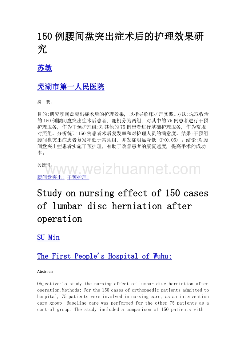 150例腰间盘突出症术后的护理效果研究.doc_第1页