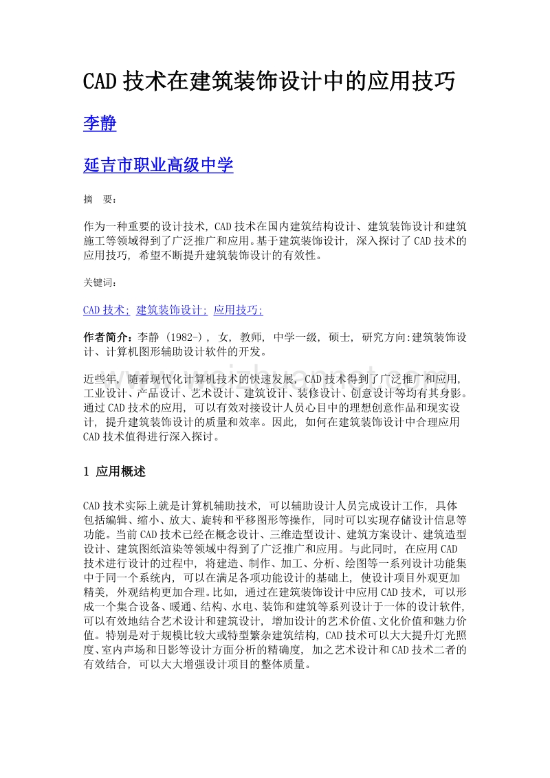 CAD技术在建筑装饰设计中的应用技巧.doc_第1页