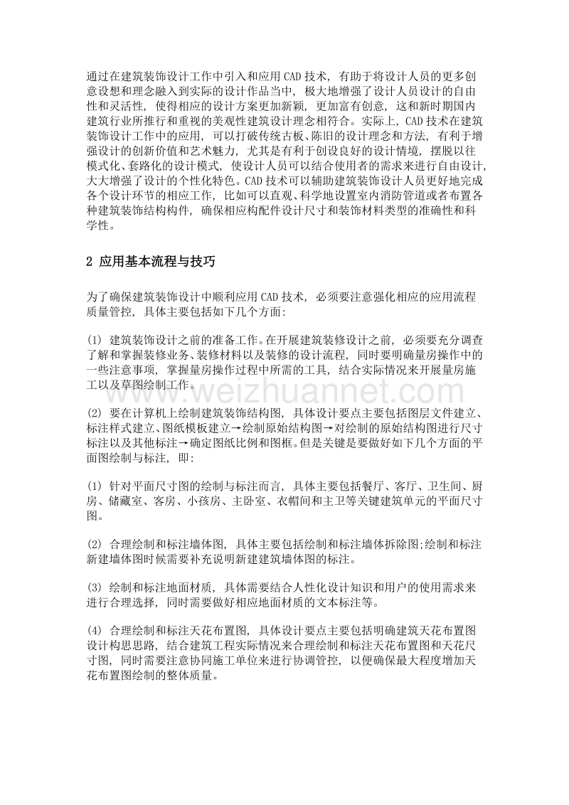 CAD技术在建筑装饰设计中的应用技巧.doc_第2页