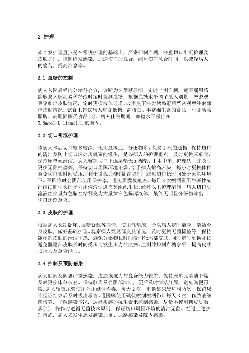 1例继发肛周脓肿合并糖尿病阴囊坏疽老年病人的护理.doc_第2页