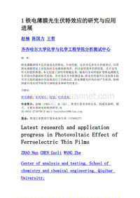 1铁电薄膜光生伏特效应的研究与应用进展.doc