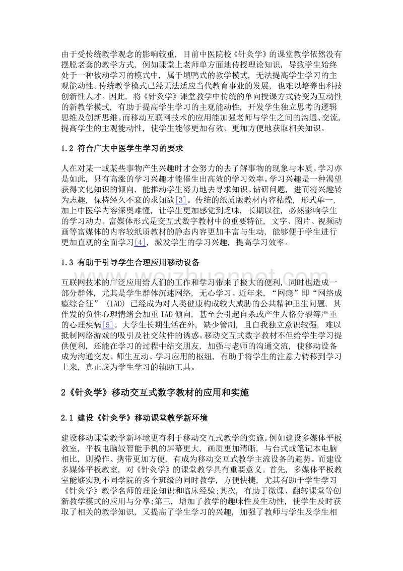 《针灸学》移动交互式数字教材在针灸学教学中的应用与研究.doc_第2页