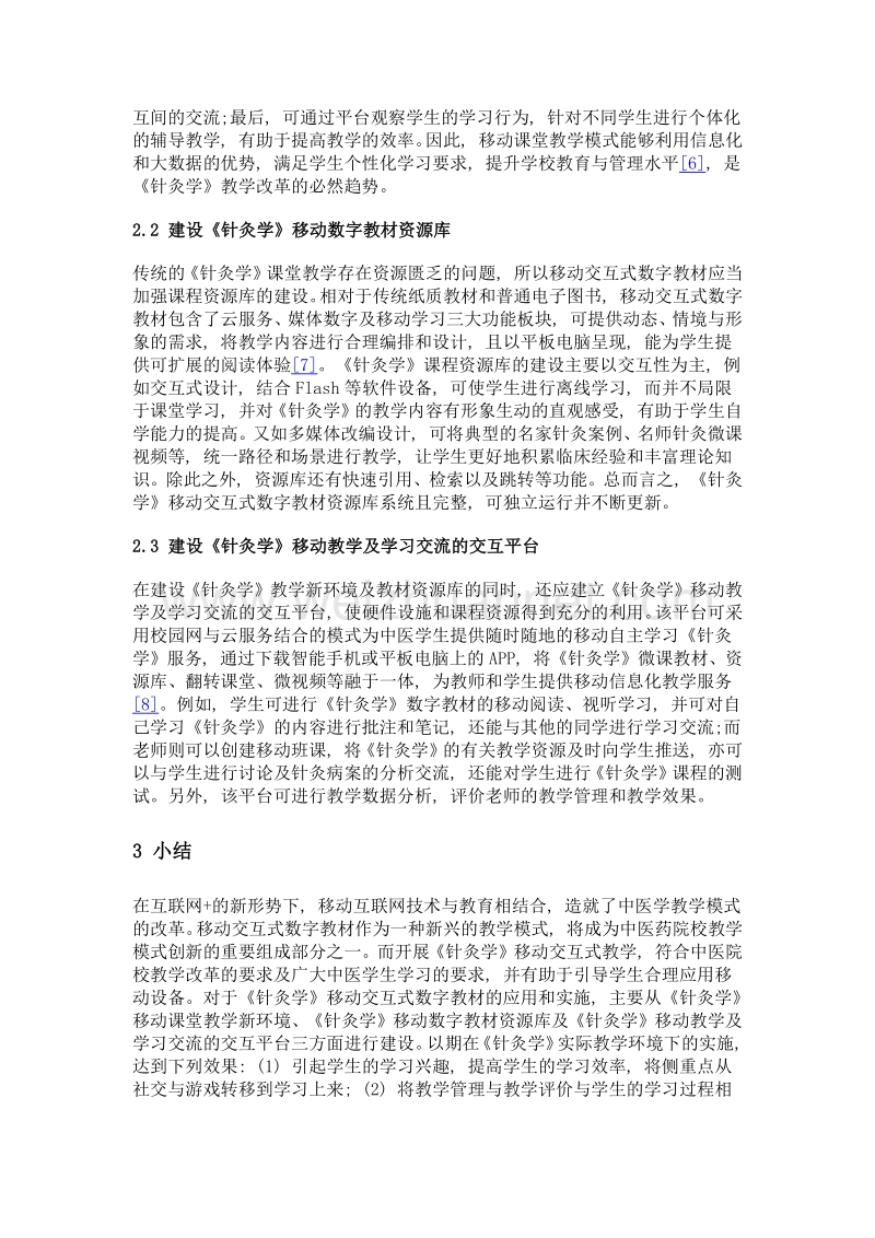 《针灸学》移动交互式数字教材在针灸学教学中的应用与研究.doc_第3页