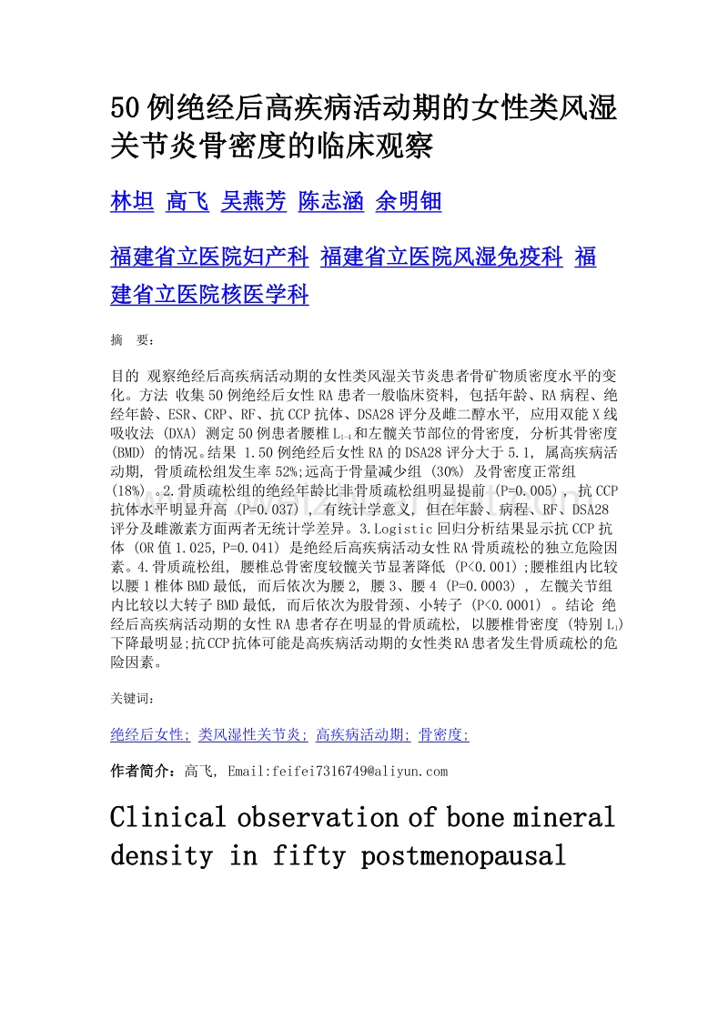 50例绝经后高疾病活动期的女性类风湿关节炎骨密度的临床观察.doc_第1页