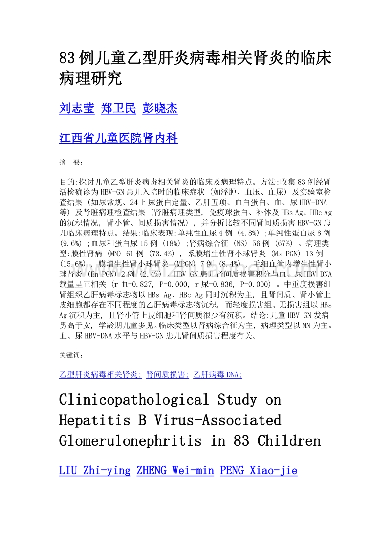 83例儿童乙型肝炎病毒相关肾炎的临床病理研究.doc_第1页