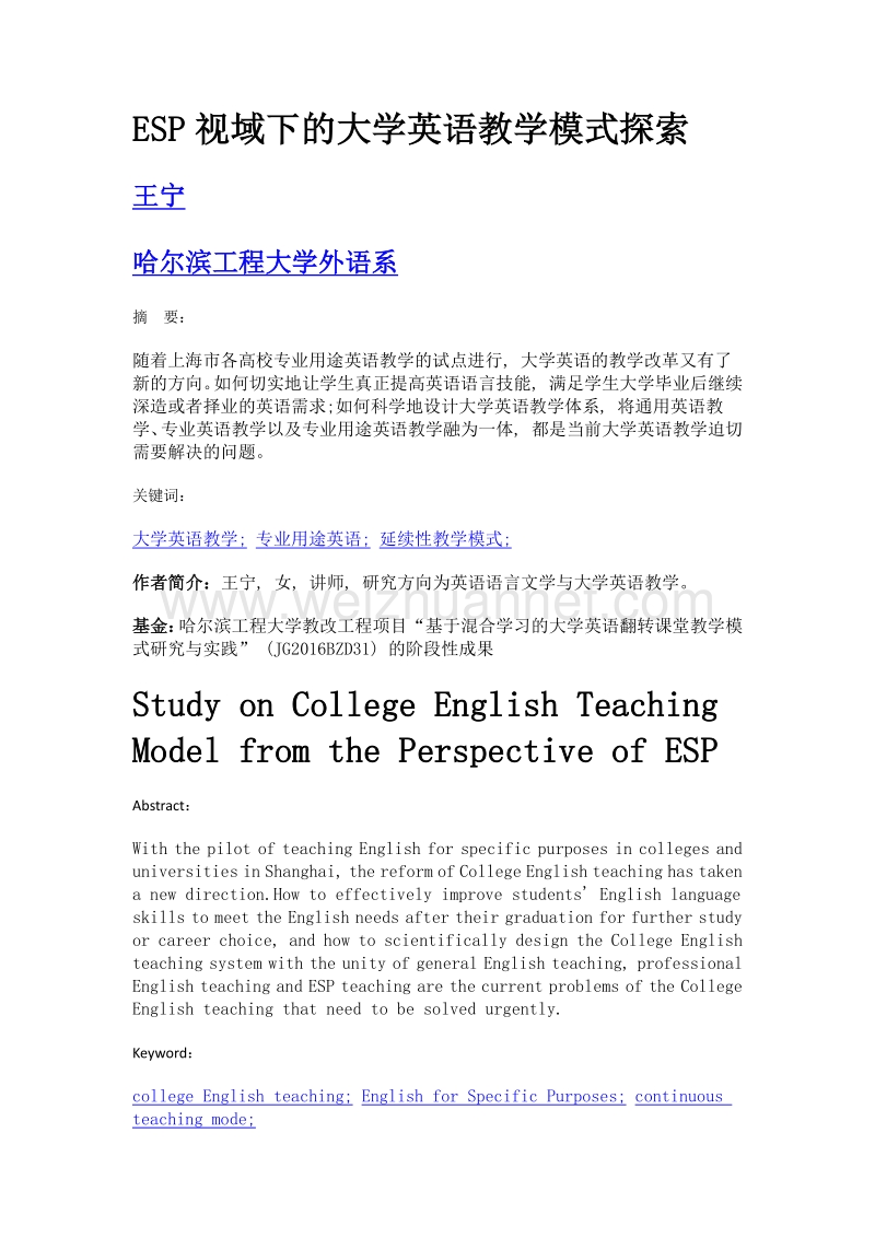 ESP视域下的大学英语教学模式探索.doc_第1页