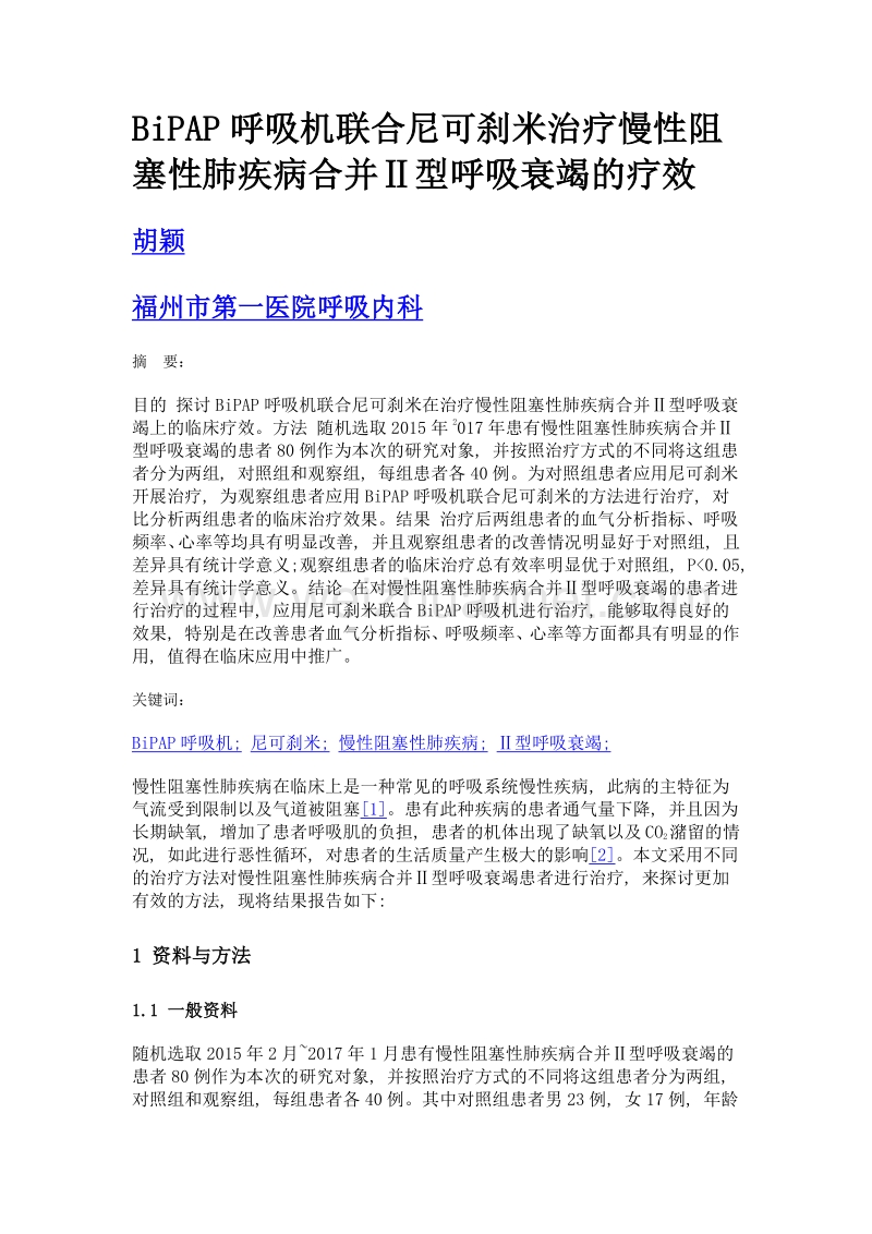 BiPAP呼吸机联合尼可刹米治疗慢性阻塞性肺疾病合并Ⅱ型呼吸衰竭的疗效.doc_第1页