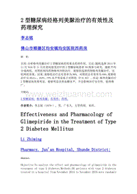 2型糖尿病经格列美脲治疗的有效性及药理探究.doc