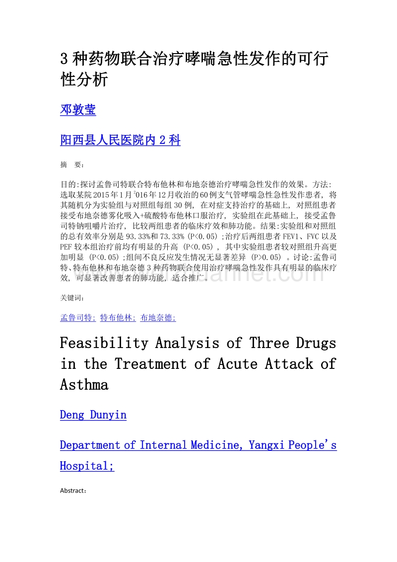 3种药物联合治疗哮喘急性发作的可行性分析.doc_第1页