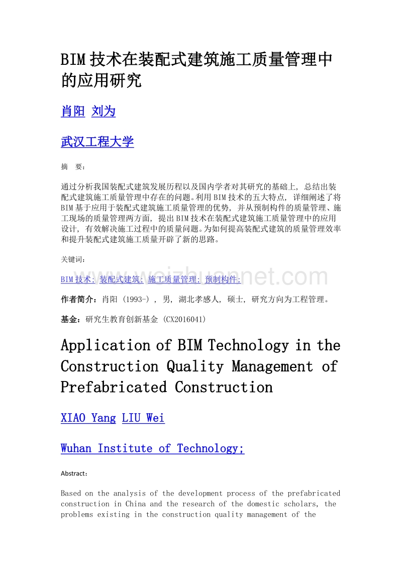 BIM技术在装配式建筑施工质量管理中的应用研究.doc_第1页