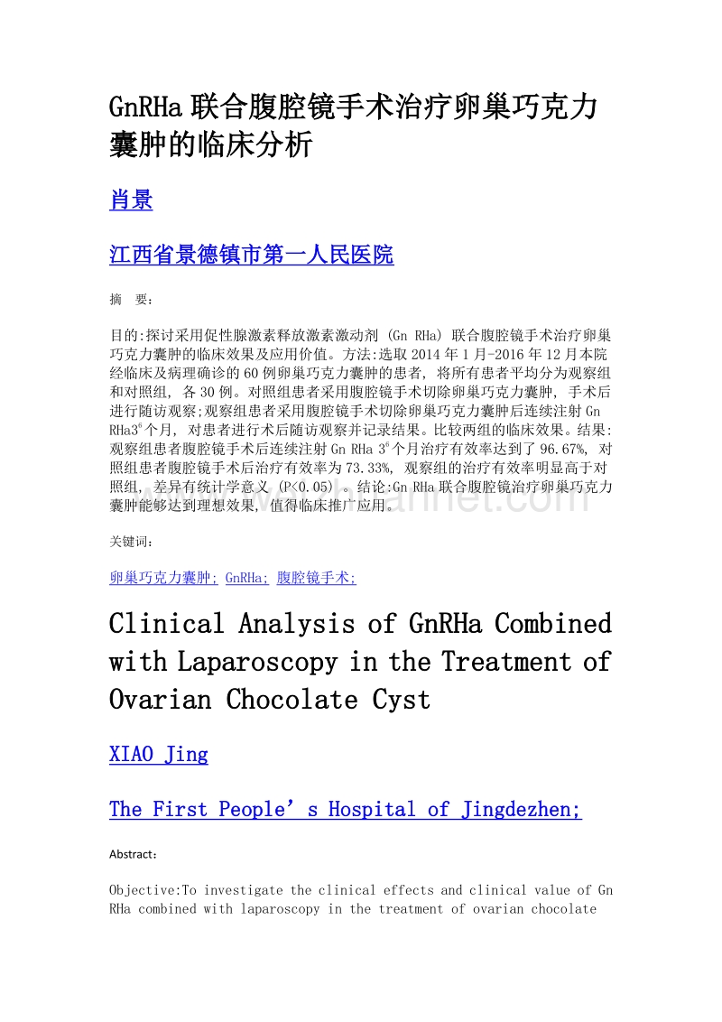 GnRHa联合腹腔镜手术治疗卵巢巧克力囊肿的临床分析.doc_第1页