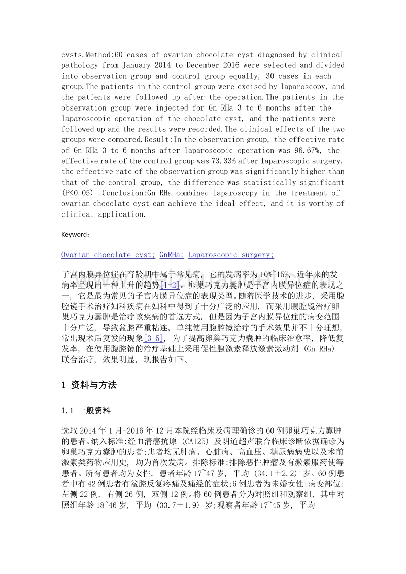 GnRHa联合腹腔镜手术治疗卵巢巧克力囊肿的临床分析.doc_第2页