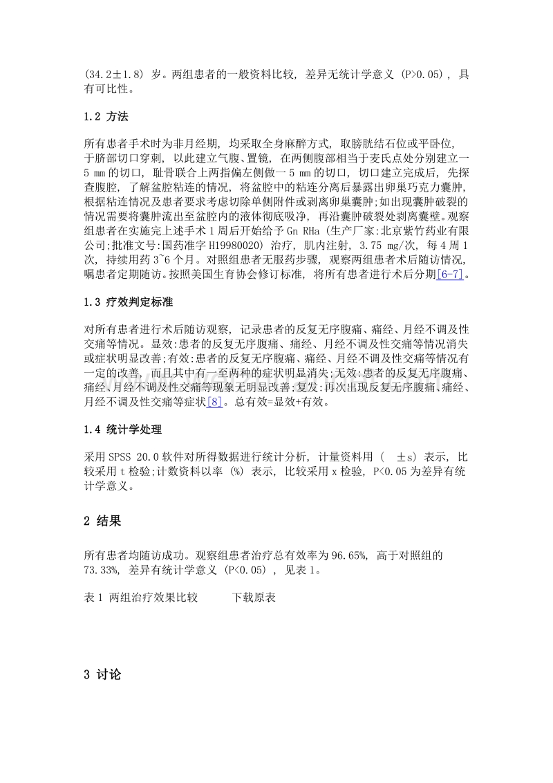 GnRHa联合腹腔镜手术治疗卵巢巧克力囊肿的临床分析.doc_第3页