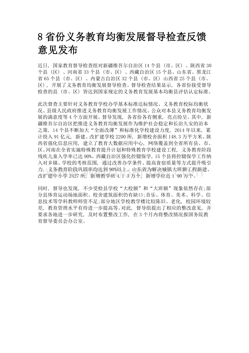 8省份义务教育均衡发展督导检查反馈意见发布.doc_第1页