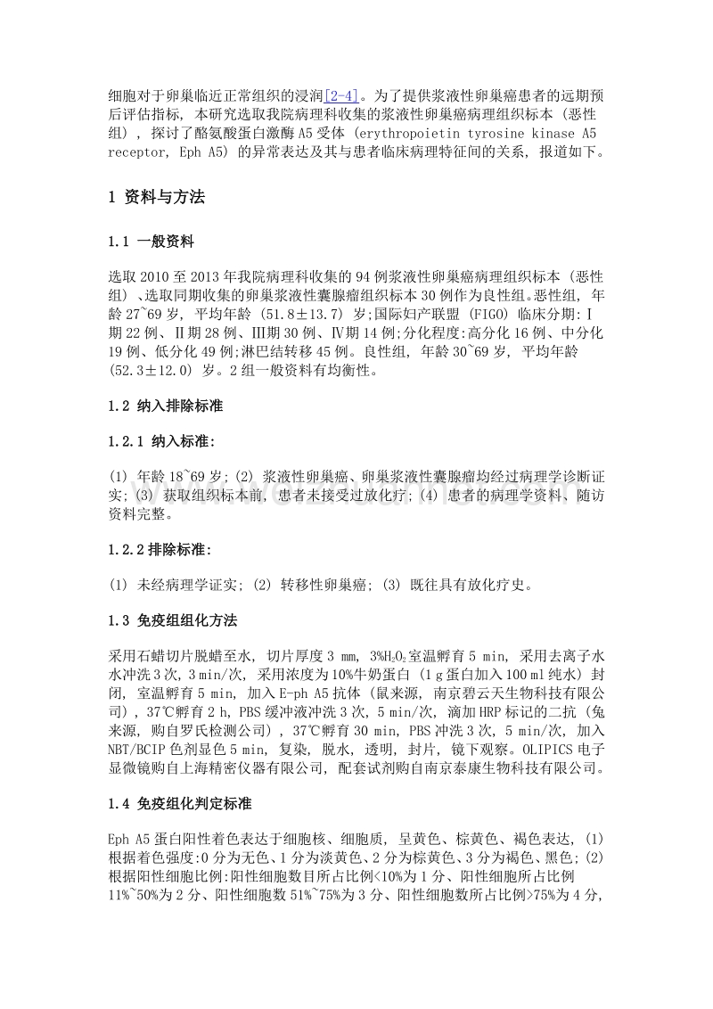 Eph A5在卵巢癌组织中的表达及与临床特征和预后的关系.doc_第3页