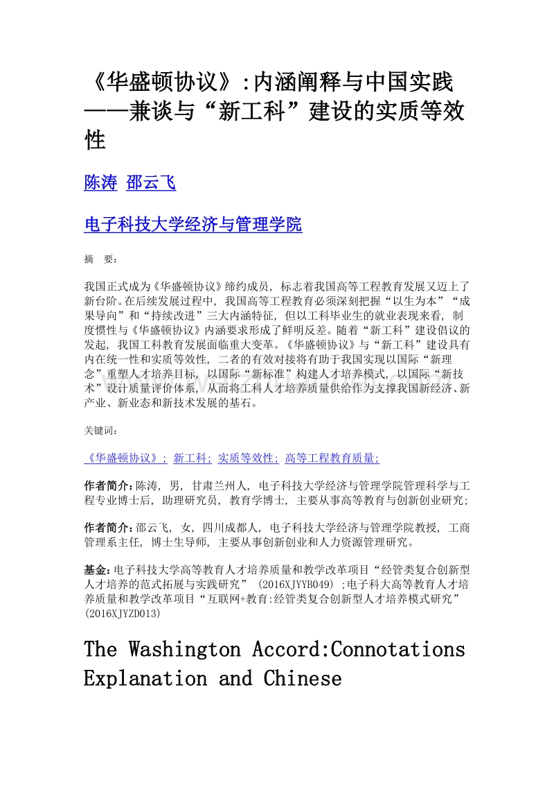 《华盛顿协议》内涵阐释与中国实践——兼谈与新工科建设的实质等效性.doc_第1页