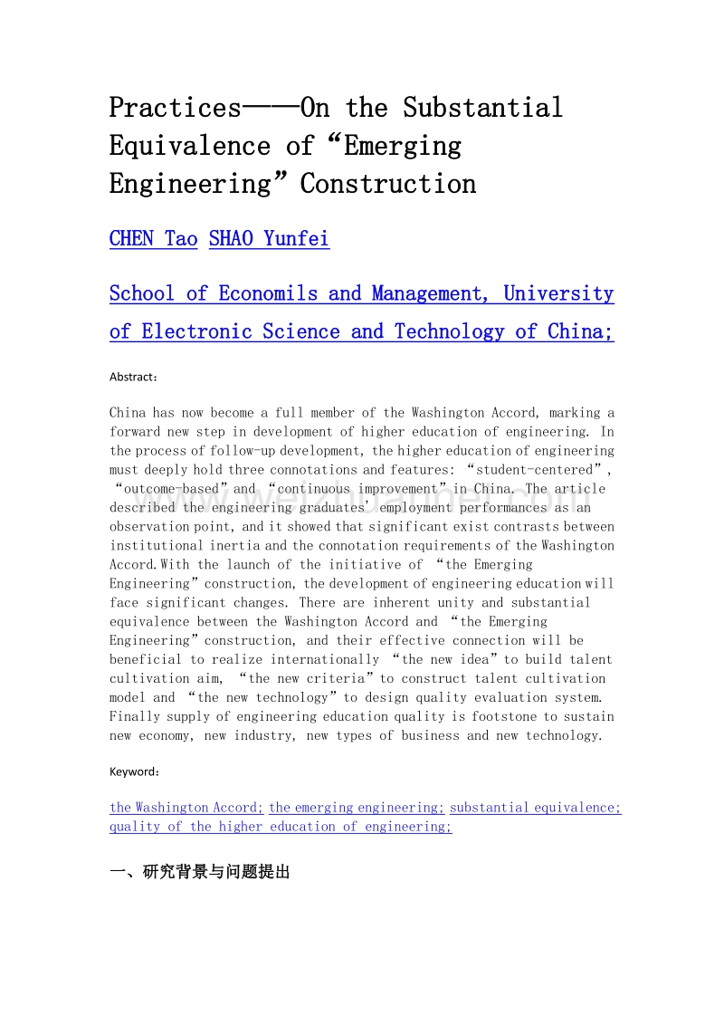 《华盛顿协议》内涵阐释与中国实践——兼谈与新工科建设的实质等效性.doc_第2页