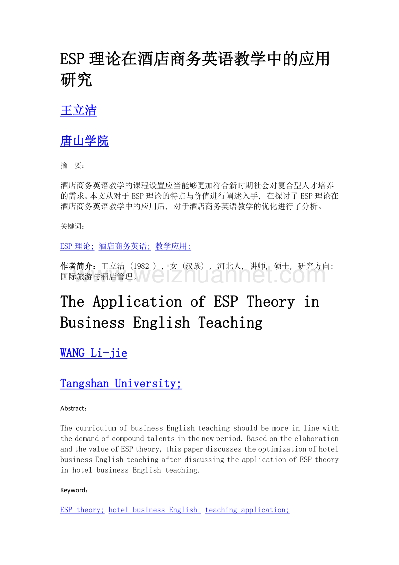 ESP理论在酒店商务英语教学中的应用研究.doc_第1页