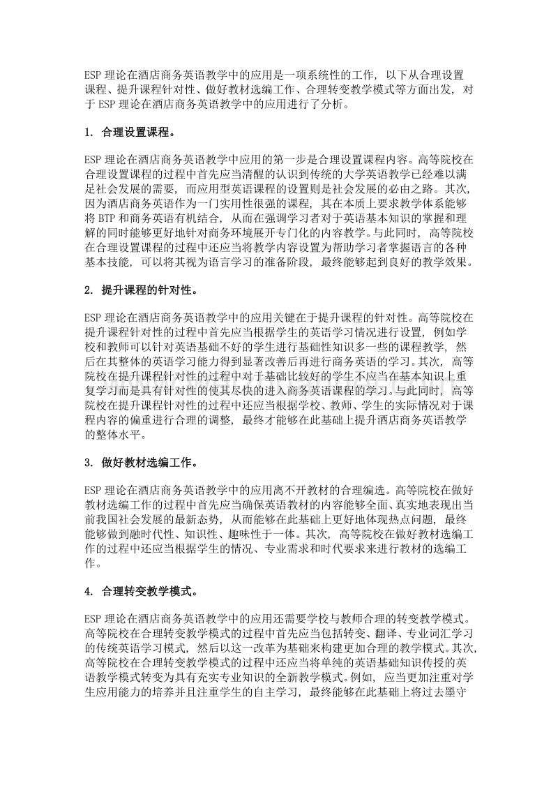 ESP理论在酒店商务英语教学中的应用研究.doc_第3页