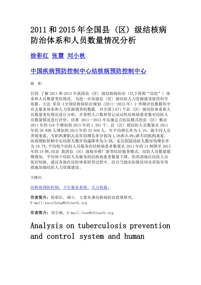 2011和2015年全国县 (区) 级结核病防治体系和人员数量情况分析.doc_第1页