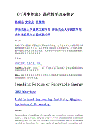 《可再生能源》课程教学改革探讨.doc