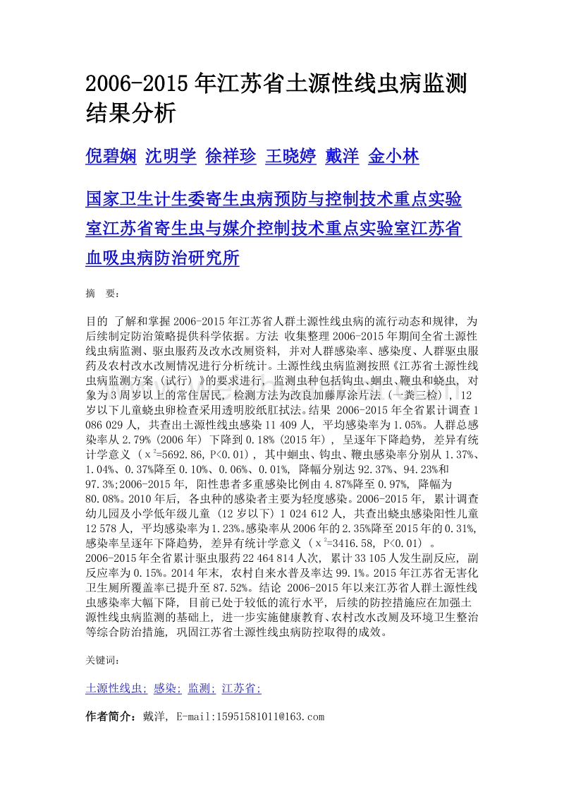 2006-2015年江苏省土源性线虫病监测结果分析.doc_第1页