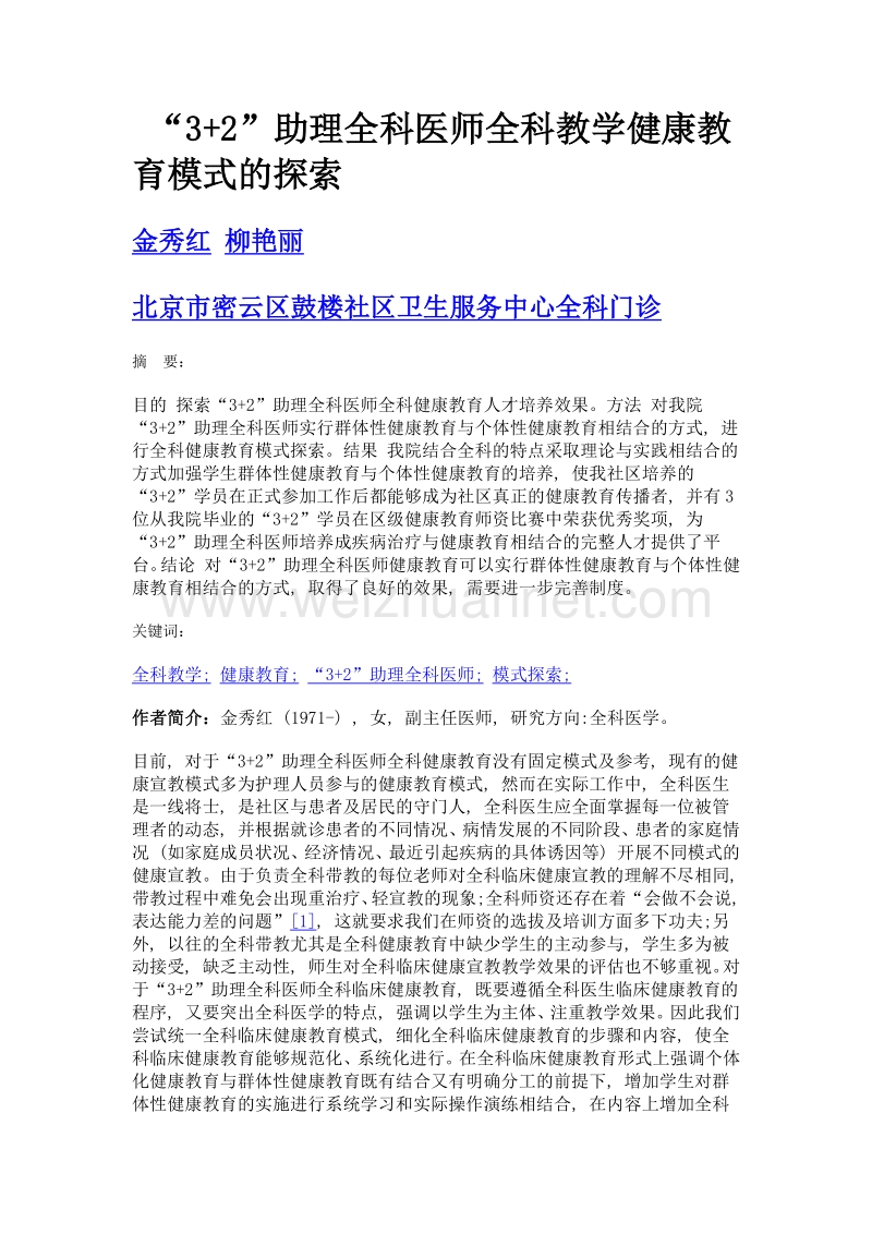 3+2助理全科医师全科教学健康教育模式的探索.doc_第1页