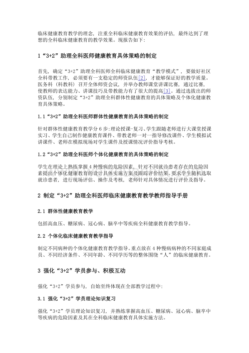 3+2助理全科医师全科教学健康教育模式的探索.doc_第2页