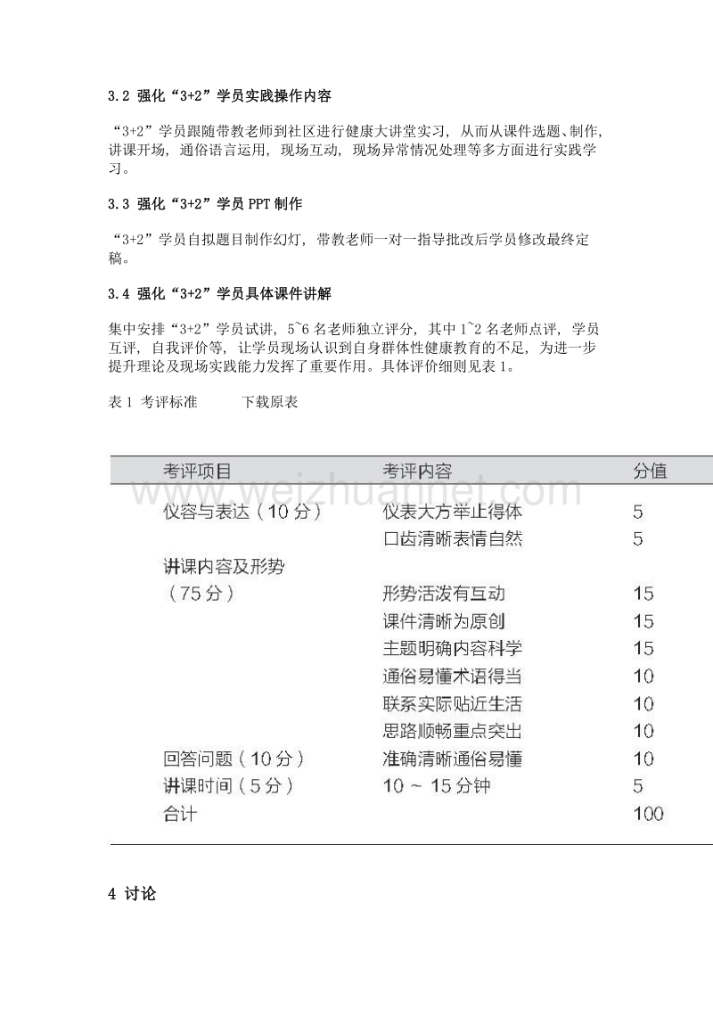 3+2助理全科医师全科教学健康教育模式的探索.doc_第3页