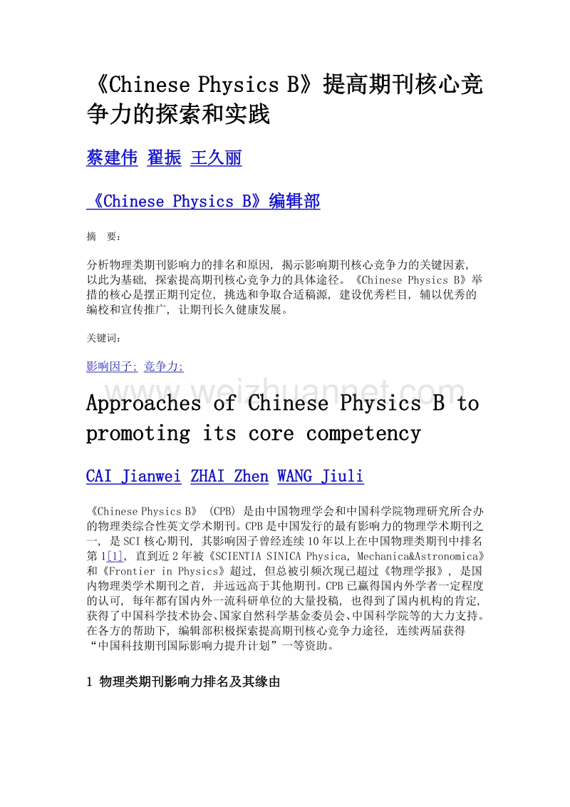 《Chinese Physics B》提高期刊核心竞争力的探索和实践.doc_第1页