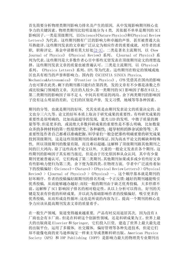 《Chinese Physics B》提高期刊核心竞争力的探索和实践.doc_第2页