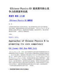 《Chinese Physics B》提高期刊核心竞争力的探索和实践.doc