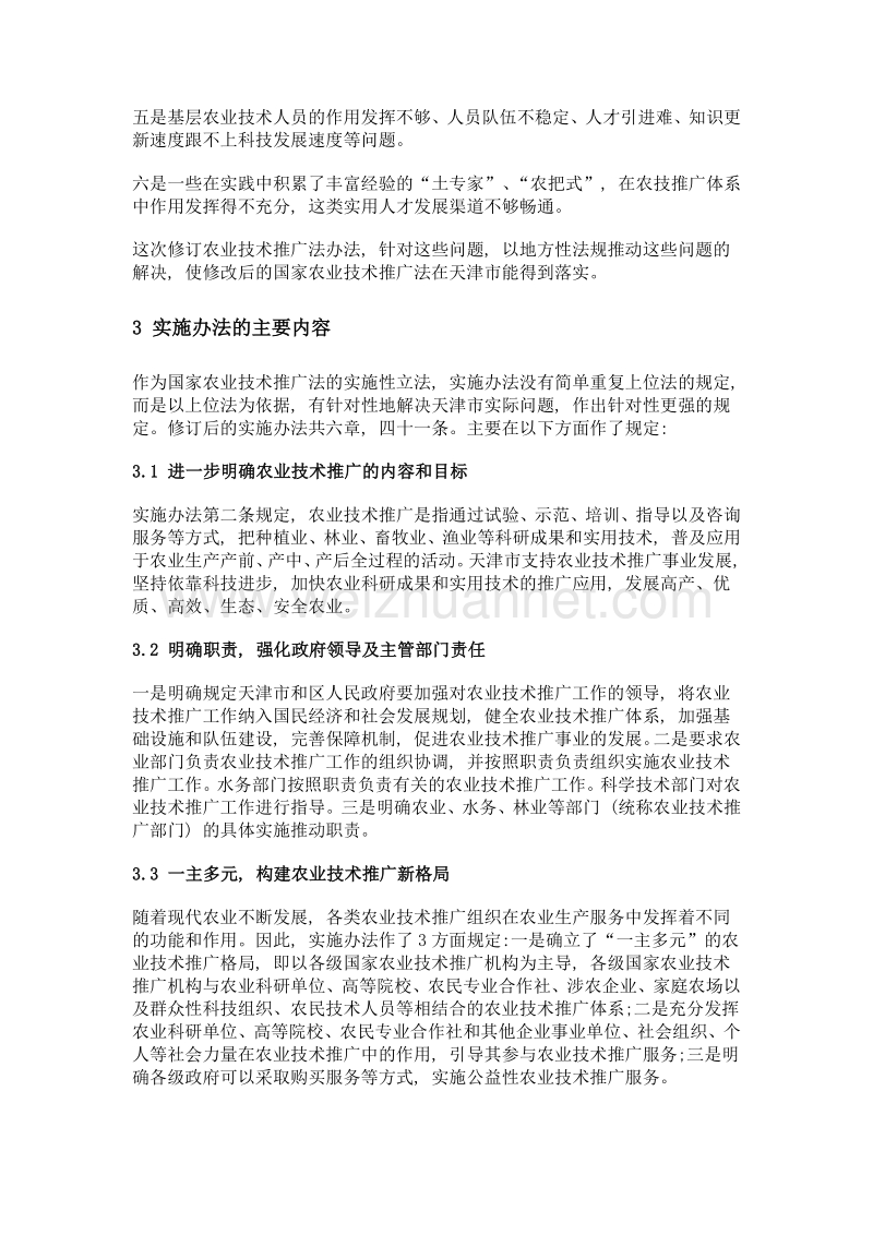 《天津市实施〈中华人民共和国农业技术推广法〉办法》立法背景和主要内容.doc_第3页