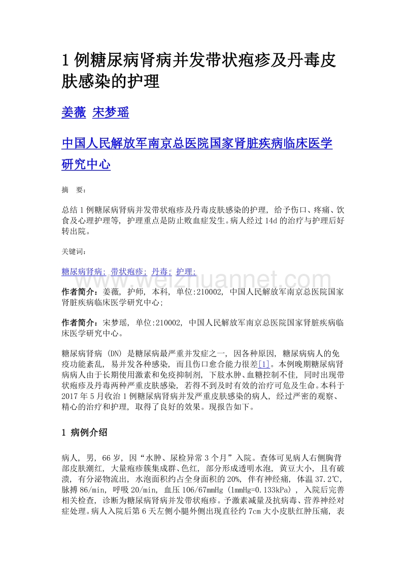 1例糖尿病肾病并发带状疱疹及丹毒皮肤感染的护理.doc_第1页