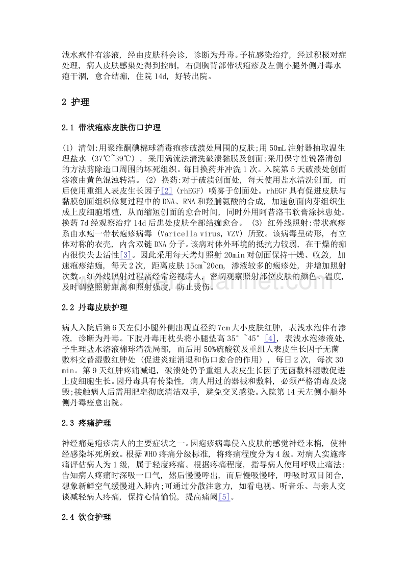 1例糖尿病肾病并发带状疱疹及丹毒皮肤感染的护理.doc_第2页