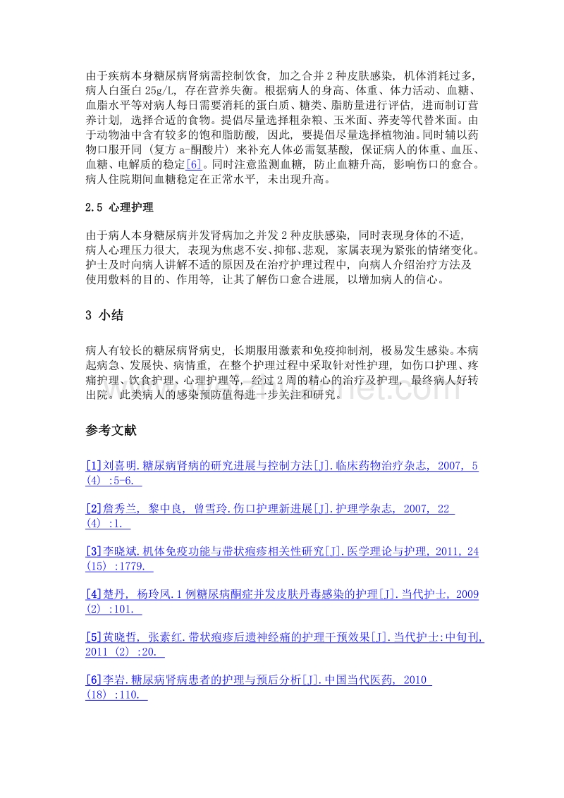 1例糖尿病肾病并发带状疱疹及丹毒皮肤感染的护理.doc_第3页