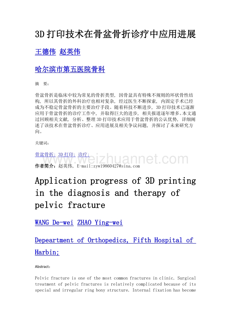 3D打印技术在骨盆骨折诊疗中应用进展.doc_第1页