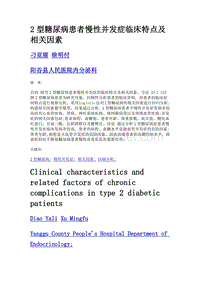 2型糖尿病患者慢性并发症临床特点及相关因素.doc