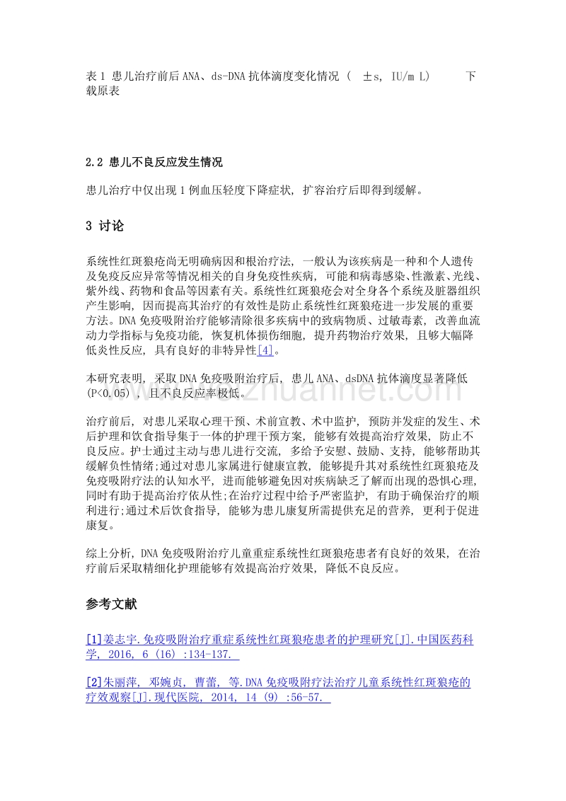 DNA免疫吸附治疗儿童重症系统性红斑狼疮患者的护理.doc_第3页