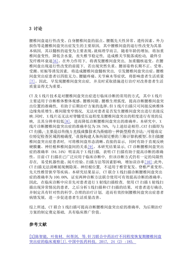 CT联合X线扫描在腰椎间盘突出症诊断中的应用研究.doc_第3页