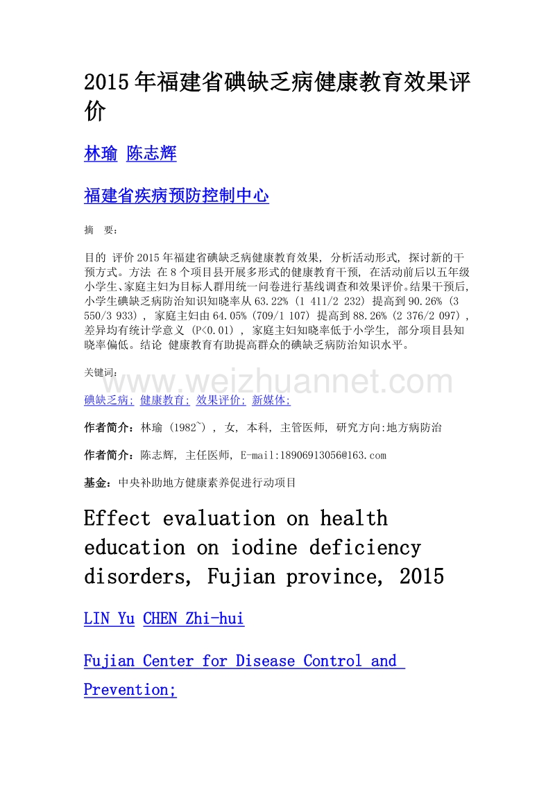 2015年福建省碘缺乏病健康教育效果评价.doc_第1页