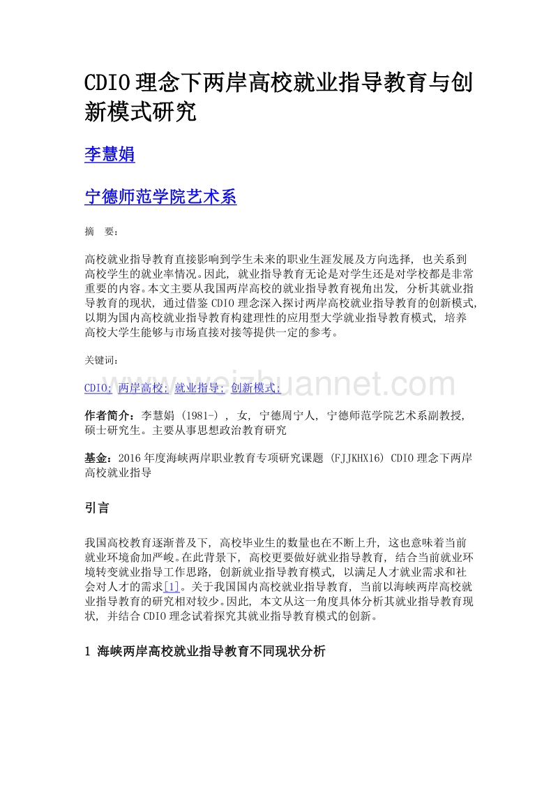 CDIO理念下两岸高校就业指导教育与创新模式研究.doc_第1页