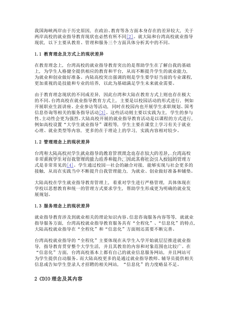 CDIO理念下两岸高校就业指导教育与创新模式研究.doc_第2页