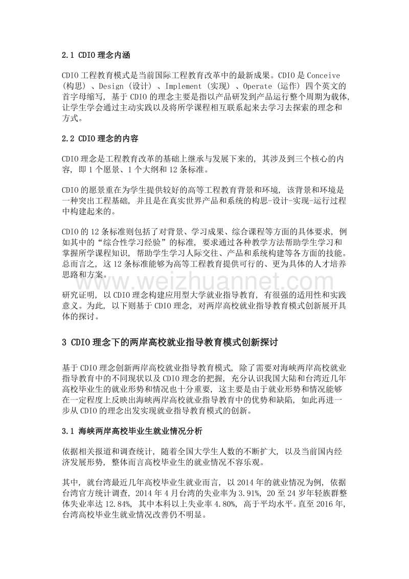 CDIO理念下两岸高校就业指导教育与创新模式研究.doc_第3页