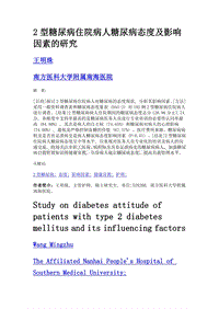 2型糖尿病住院病人糖尿病态度及影响因素的研究.doc