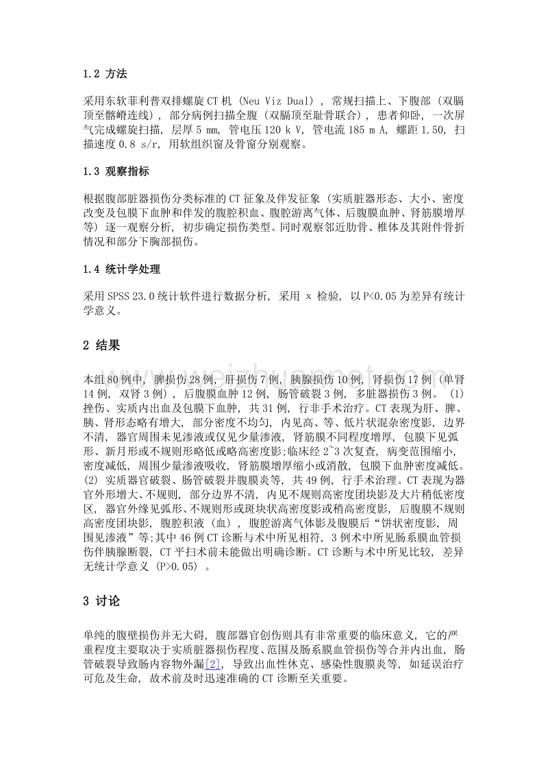 80例腹部创伤的CT诊断结果分析.doc_第2页