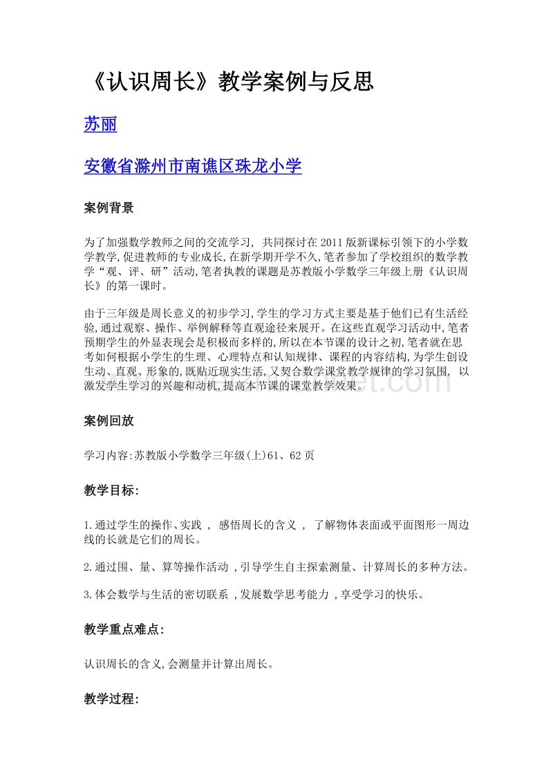 《认识周长》教学案例与反思.doc_第1页